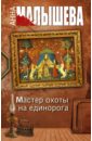 Мастер охоты на единорога - Малышева Анна Витальевна