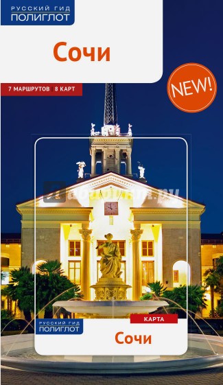 Сочи с картой