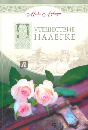 Путешествие налегке. Как освободиться от бремени, которое мы не должны нести