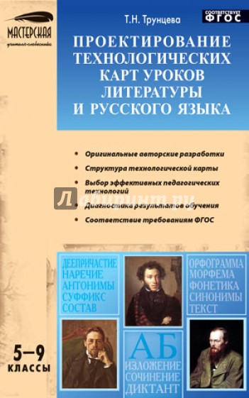 Проектирование технологических карт уроков литературы и русского языка. 5-9 классы. ФГОС