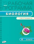 Биология. 6 класс. Рабочая программа к УМК И. Н. Пономарёвой и др. ФГОС