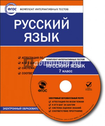 Русский язык. 7 класс. Комплект интерактивных тестов. ФГОС (CD)