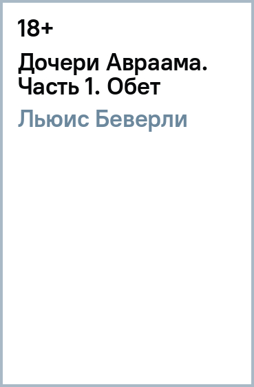 Дочери Авраама. Часть 1. Обет