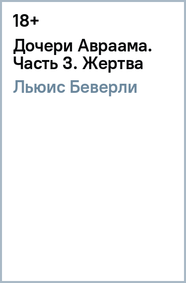 Дочери Авраама. Часть 3. Жертва