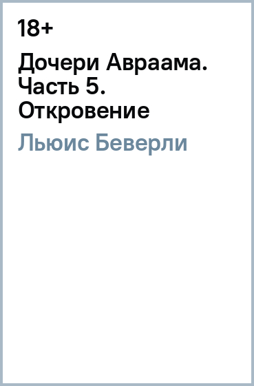 Дочери Авраама. Часть 5. Откровение