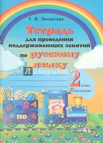 Русский язык. 2 класс. 2 полугодие. Тетрадь для проведения поддерживающих занятий