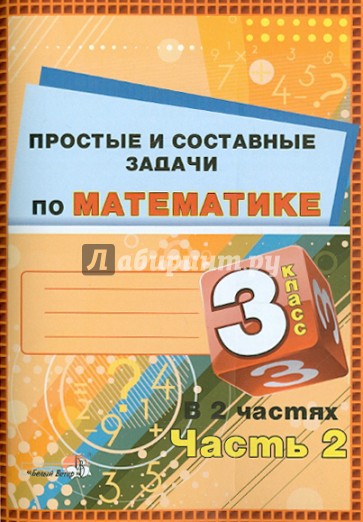 Математика. 3 класс. Простые и составные задачи. В 2 частях. Часть 2