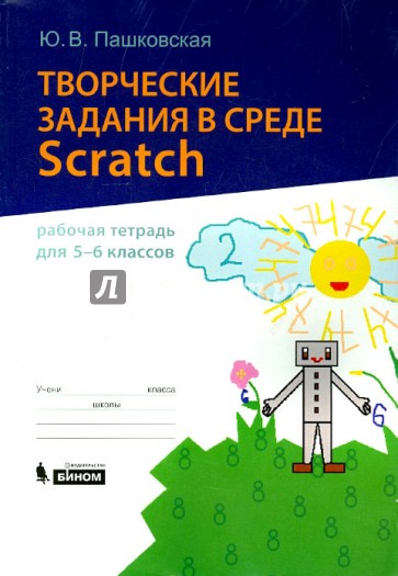 Творческие задания в среде Scratch. 5-6 классы. Рабочая тетрадь