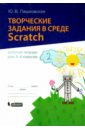 Творческие задания в среде Scratch. 5-6 классы. Рабочая тетрадь - Пашковская Юлия Владимировна