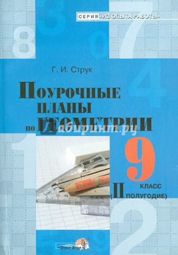 Геометрия. 9 класс. 2 полугодие. Поурочные планы