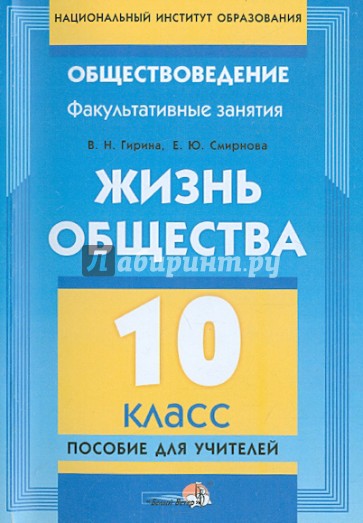 Жизнь общества. 10 класс. Пособие для учителей