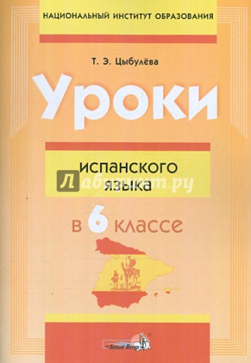 Уроки испанского языка в 6 классе. Пособие для учителей