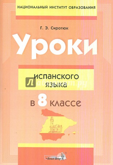 Уроки испанского языка в 8 классе. Пособие для учителей