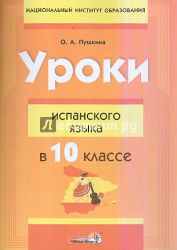 Уроки испанского языка в 10 классе. Пособие для учителей