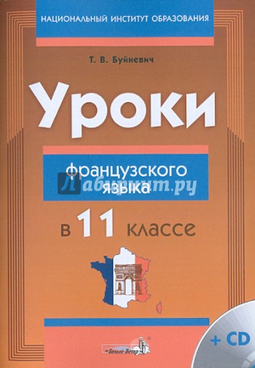 Уроки французского языка в 11 классе. Пособие для учителей (+CD)