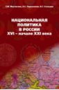 Национальная политика в России. XVI - начало XXI века