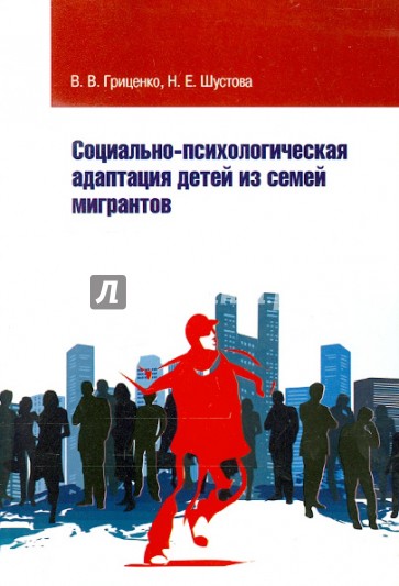 Социально-психологическая адаптация детей из семей мигрантов