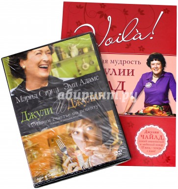 Voila! Кулинарная мудрость от Джулии Чайлд (+DVD)