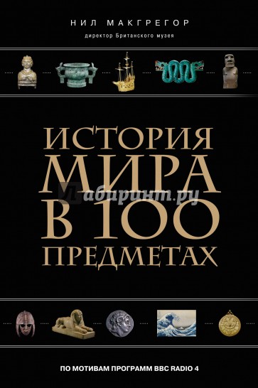 История мира в 100 предметах