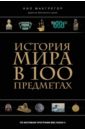 Макгрегор Нил История мира в 100 предметах главное в истории книги книги и их создатели артефакты и материалы