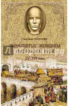 Обложка книги Знаменитые женщины Средневековой Руси, Морозова Людмила Евгеньевна