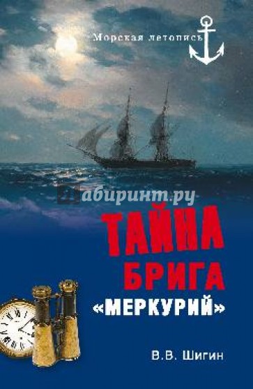 Тайна брига "Меркурий". Неизвестная история Черноморского флота