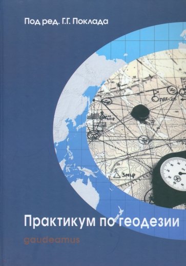 Практикум по геодезии. Учебное пособие