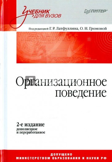 Организационное поведение. Учебник для вузов