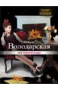 Зов темной воды - Володарская Ольга Геннадьевна