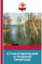 Стихотворения о родной природе - Тютчев Федор Иванович, Пушкин Александр Сергеевич, Лермонтов Михаил Юрьевич, Фет Афанасий Афанасьевич