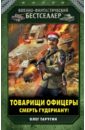 Таругин Олег Витальевич Товарищи офицеры. Смерть Гудериану! таругин олег витальевич товарищи офицеры смерть гудериану