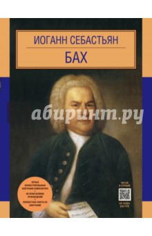 

Иоганн Себастьян Бах