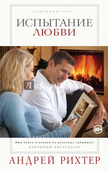 Испытание любви