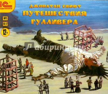 Приключения Гулливера (CDmp3)
