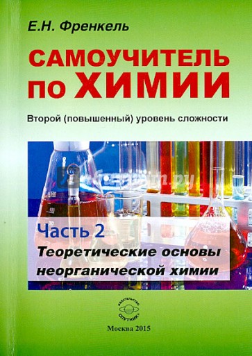 Самоучитель по химии. Второй уровень сложности. Часть 2. Теоретические основы неорганической химии