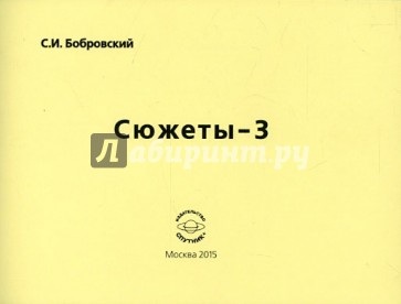 Сюжеты-3. Сборник стихов