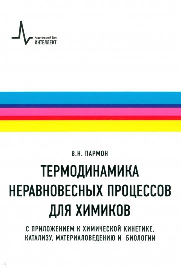 Термодинамика неравновесных процессов для химиков. С приложением к химической кинетике, катализу