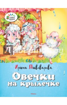Обложка книги Овечки на крылечке, Пивоварова Ирина Михайловна
