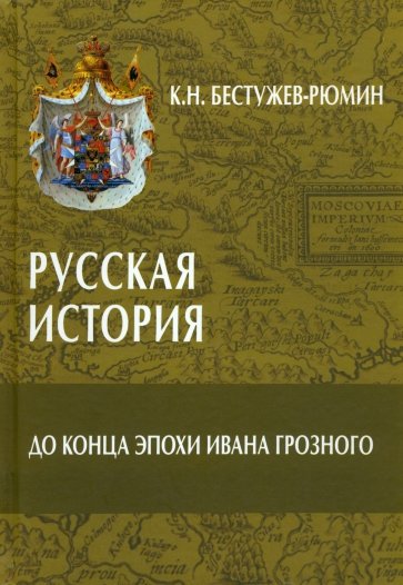 Русская история. До конца эпохи Ивана Грозного