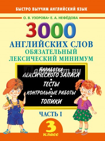 3000 английских слов. 3 класс. Часть 1. Обязательный лексический минимум