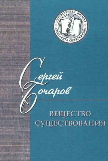 Вещество существования. Филологические этюды