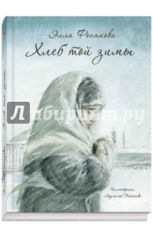 Обложка книги Хлеб той зимы, Фонякова Элла