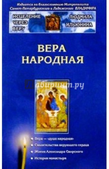 Вера народная