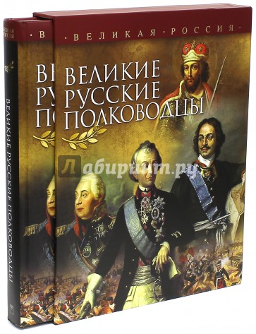 Великие русские полководцы (короб)