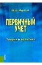 Муратов Шамиль Шакирович Первичный учет. Теория и практика. Монография журнал учета вызова технических специалистов и регистрации выполненых работ