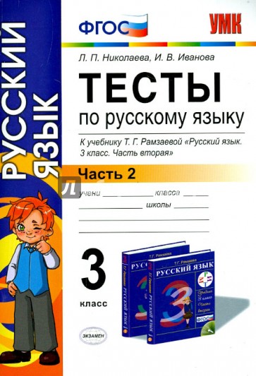 Русский язык. 3 класс. Тесты к учебнику Т. Г. Рамзаевой. Часть 2. ФГОС