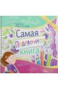 Малышенко Каролина Самая поделочная книга для девочек
