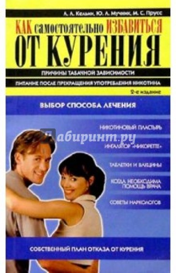 Как самостоятельно избавиться от курения. - 2-е издание