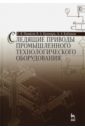 Следящие приводы промышленного технологического оборудования. Учебное пособие - Пашков Евгений Валентинович, Крамарь Вадим Александрович, Кабанов Алексей Александрович