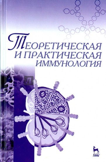 Теоретическая и практическая иммунология. Учебное пособие